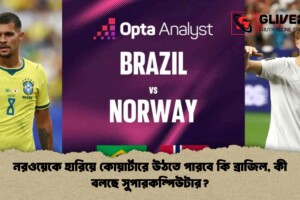 নরওয়েকে হারিয়ে কোয়ার্টারে উঠতে পারবে কি ব্রাজিল, কী বলছে সুপারকম্পিউটার?