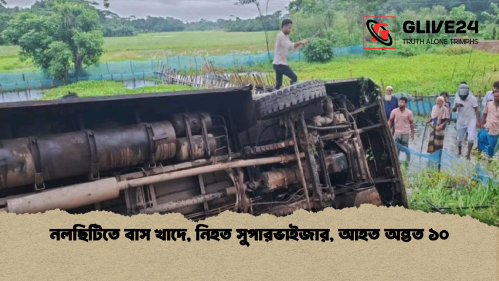 নলছিটিতে বাস খাদে, নিহত সুপারভাইজার, আহত অন্তত ১০ 3 নলছিটিতে বাস খাদে নিহত সুপারভাইজার আহত অন্তত ১০ নলছিটিতে বাস খাদে, নিহত সুপারভাইজার, আহত অন্তত ১০