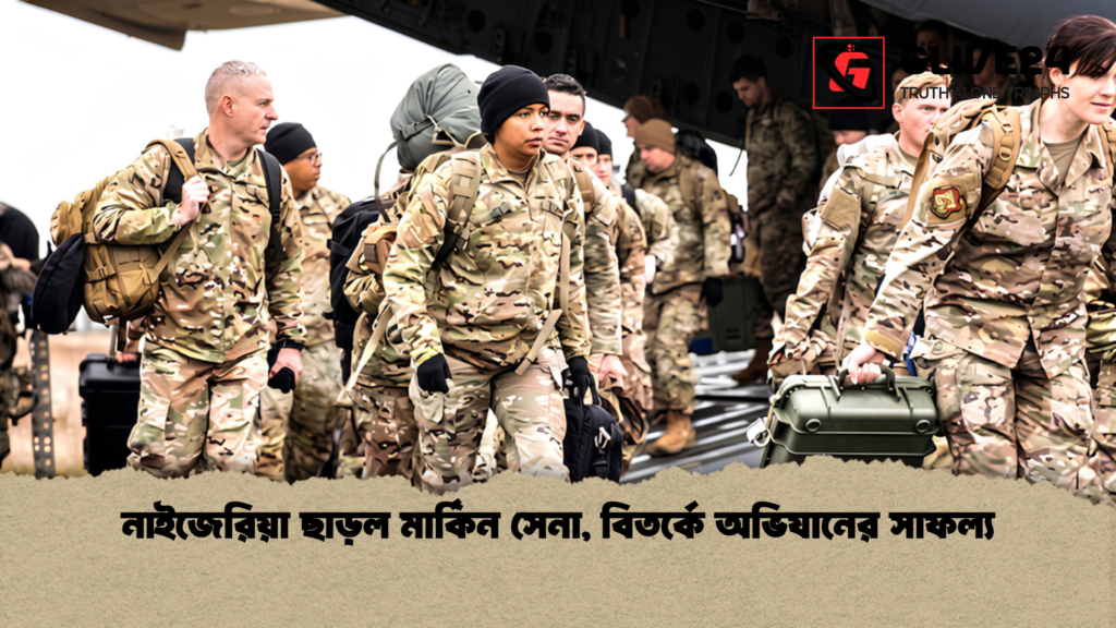 নাইজেরিয়া ছাড়ল মার্কিন সেনা বিতর্কে অভিযানের সাফল্য 1 নাইজেরিয়া ছাড়ল মার্কিন সেনা, বিতর্কে অভিযানের সাফল্য