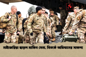 নাইজেরিয়া ছাড়ল মার্কিন সেনা, বিতর্কে অভিযানের সাফল্য