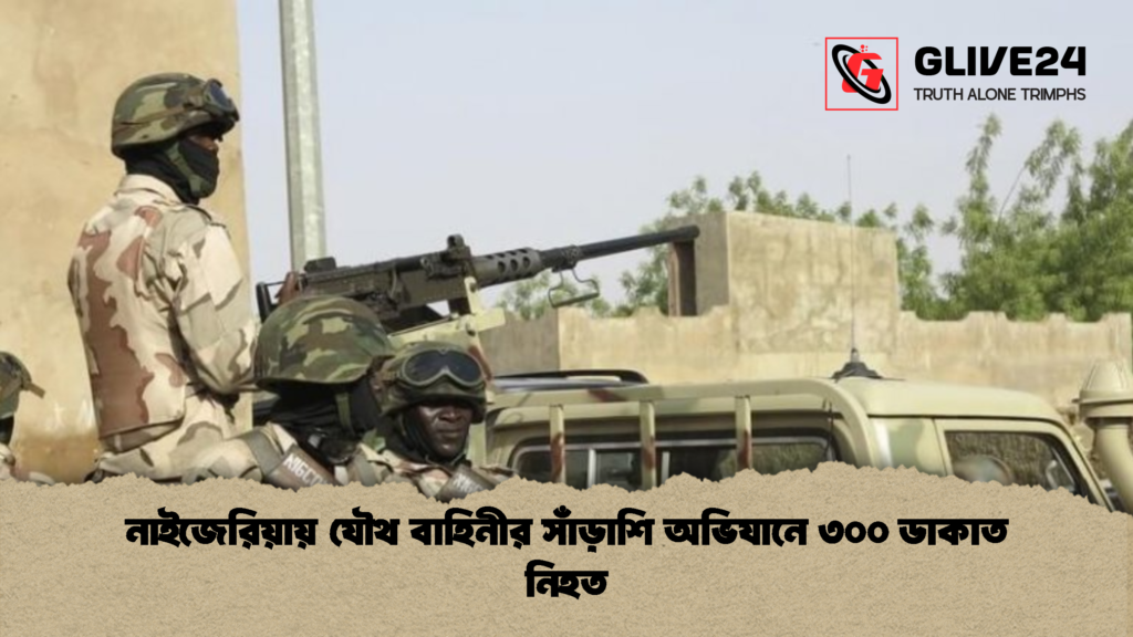 নাইজেরিয়ায় যৌথ বাহিনীর সাঁড়াশি অভিযানে ৩০০ ডাকাত নিহত 3 নাইজেরিয়ায় যৌথ বাহিনীর সাঁড়াশি অভিযানে ৩০০ ডাকাত নিহত 2 নাইজেরিয়ায় যৌথ বাহিনীর সাঁড়াশি অভিযানে ৩০০ ডাকাত নিহত
