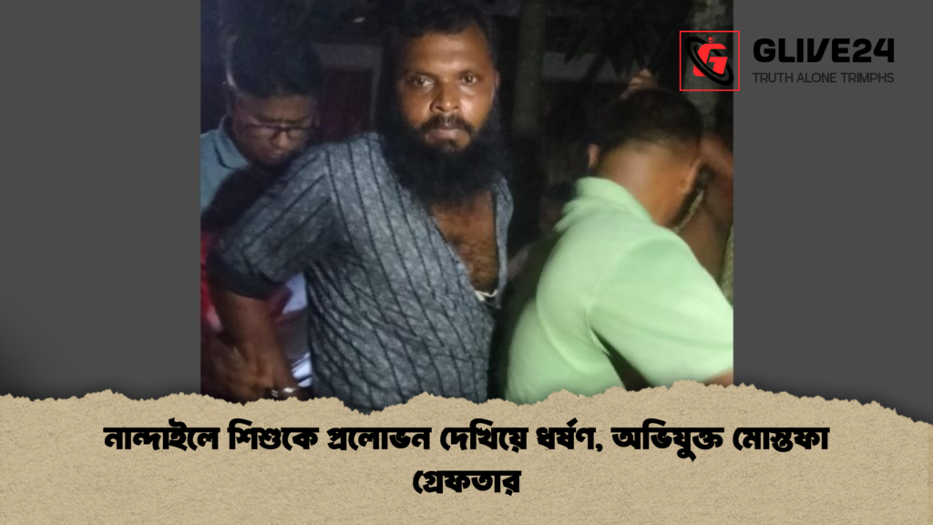 নান্দাইলে শিশুকে প্রলোভন দেখিয়ে ধর্ষণ অভিযুক্ত মোস্তফা গ্রেফতার নান্দাইলে শিশুকে প্রলোভন দেখিয়ে ধর্ষণ, অভিযুক্ত মোস্তফা গ্রেফতার