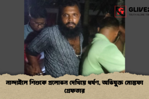 নান্দাইলে শিশুকে প্রলোভন দেখিয়ে ধর্ষণ, অভিযুক্ত মোস্তফা গ্রেফতার
