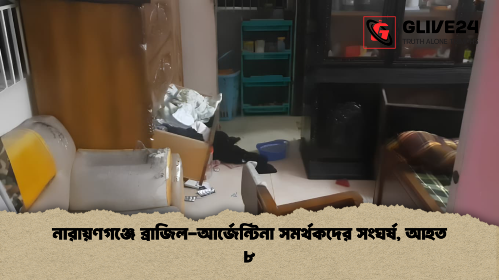 নারায়ণগঞ্জে ব্রাজিল আর্জেন্টিনা সমর্থকদের সংঘর্ষ আহত ৮ নারায়ণগঞ্জে ব্রাজিল-আর্জেন্টিনা সমর্থকদের সংঘর্ষ, আহত ৮