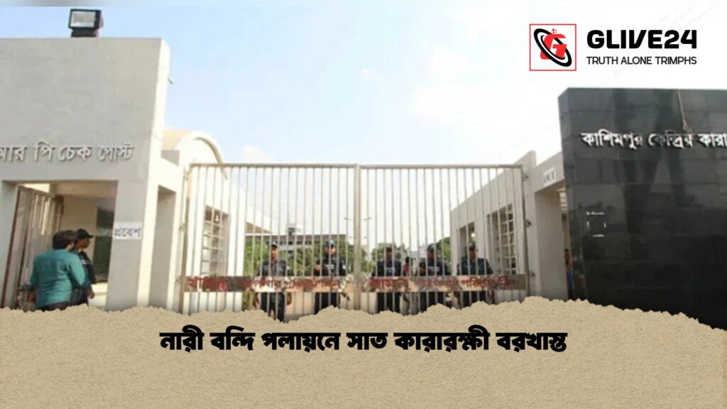 নারী বন্দি পলায়নে সাত কারারক্ষী বরখাস্ত নারী বন্দি পলায়নে সাত কারারক্ষী বরখাস্ত 1 নারী বন্দি পলায়নে সাত কারারক্ষী বরখাস্ত