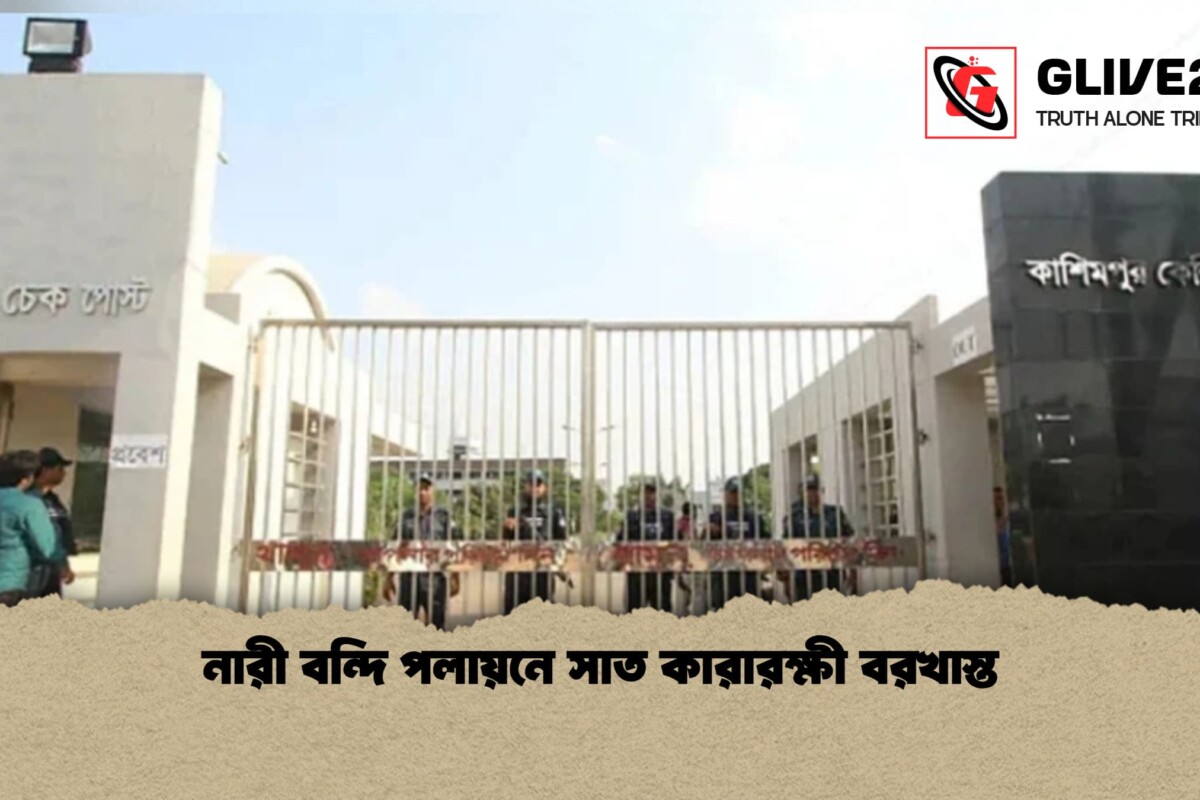 নারী বন্দি পলায়নে সাত কারারক্ষী বরখাস্ত