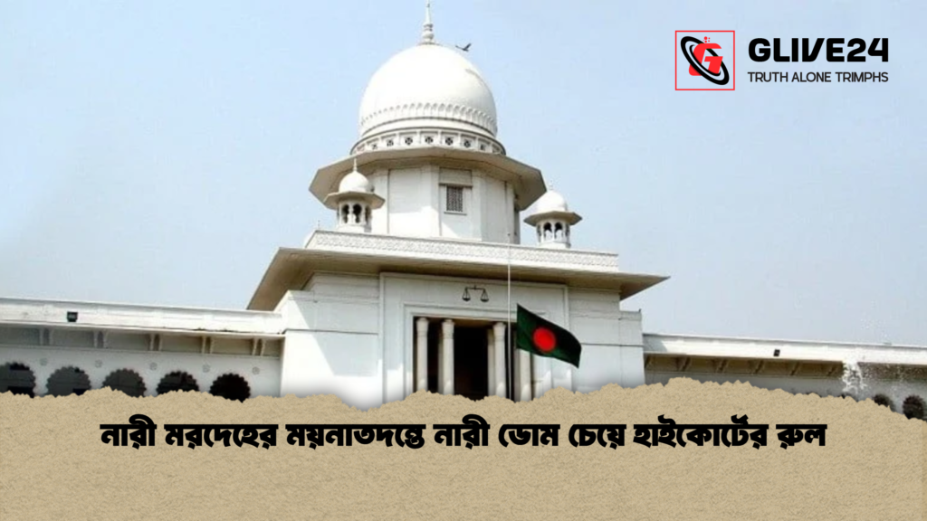 নারী মরদেহের ময়নাতদন্তে নারী ডোম চেয়ে হাইকোর্টের রুল 1 নারী মরদেহের ময়নাতদন্তে নারী ডোম চেয়ে হাইকোর্টের রুল