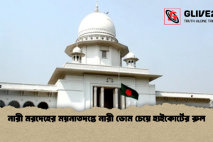 নারী মরদেহের ময়নাতদন্তে নারী ডোম চেয়ে হাইকোর্টের রুল