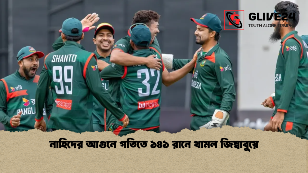 নাহিদের আগুনে গতিতে ১৪১ রানে থামল জিম্বাবুয়ে 3 নাহিদের আগুনে গতিতে ১৪১ রানে থামল জিম্বাবুয়ে নাহিদের আগুনে গতিতে ১৪১ রানে থামল জিম্বাবুয়ে