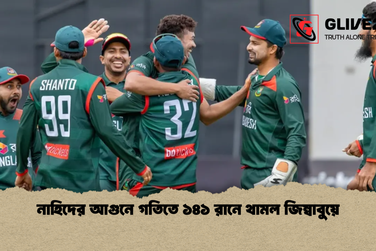 নাহিদের আগুনে গতিতে ১৪১ রানে থামল জিম্বাবুয়ে