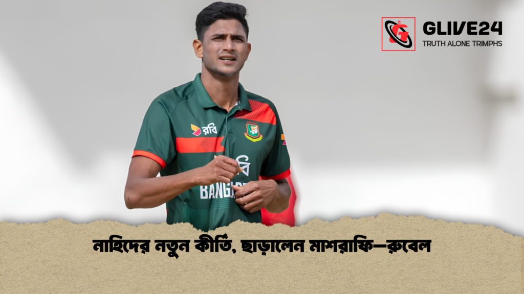 নাহিদের নতুন কীর্তি ছাড়ালেন মাশরাফি–রুবেল 1 নাহিদের নতুন কীর্তি, ছাড়ালেন মাশরাফি–রুবেল