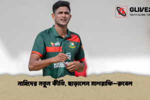 নাহিদের নতুন কীর্তি, ছাড়ালেন মাশরাফি–রুবেল