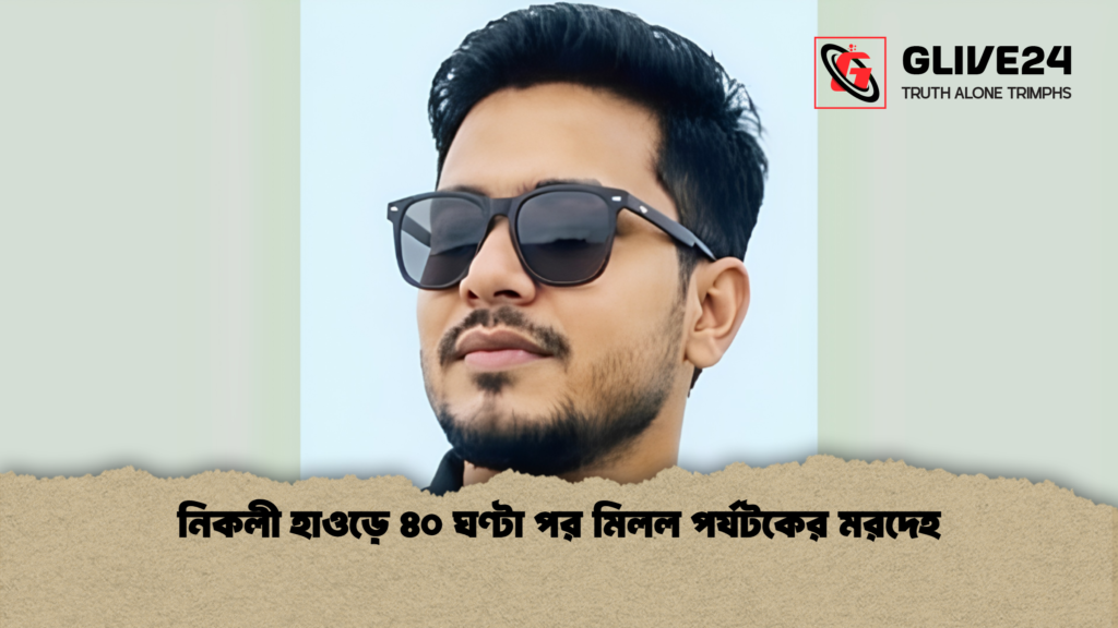 নিকলী হাওড়ে ৪০ ঘণ্টা পর মিলল পর্যটকের মরদেহ 1 নিকলী হাওড়ে ৪০ ঘণ্টা পর মিলল পর্যটকের মরদেহ