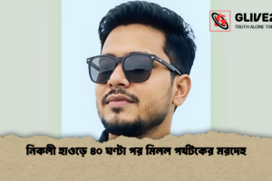নিকলী হাওড়ে ৪০ ঘণ্টা পর মিলল পর্যটকের মরদেহ