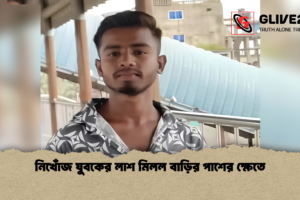 নিখোঁজ যুবকের লাশ মিলল বাড়ির পাশের ক্ষেতে
