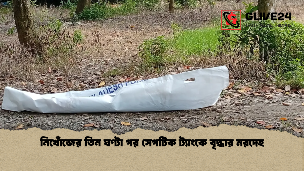 নিখোঁজের তিন ঘণ্টা পর সেপটিক ট্যাংকে বৃদ্ধার মরদেহ নিখোঁজের তিন ঘণ্টা পর সেপটিক ট্যাংকে বৃদ্ধার মরদেহ