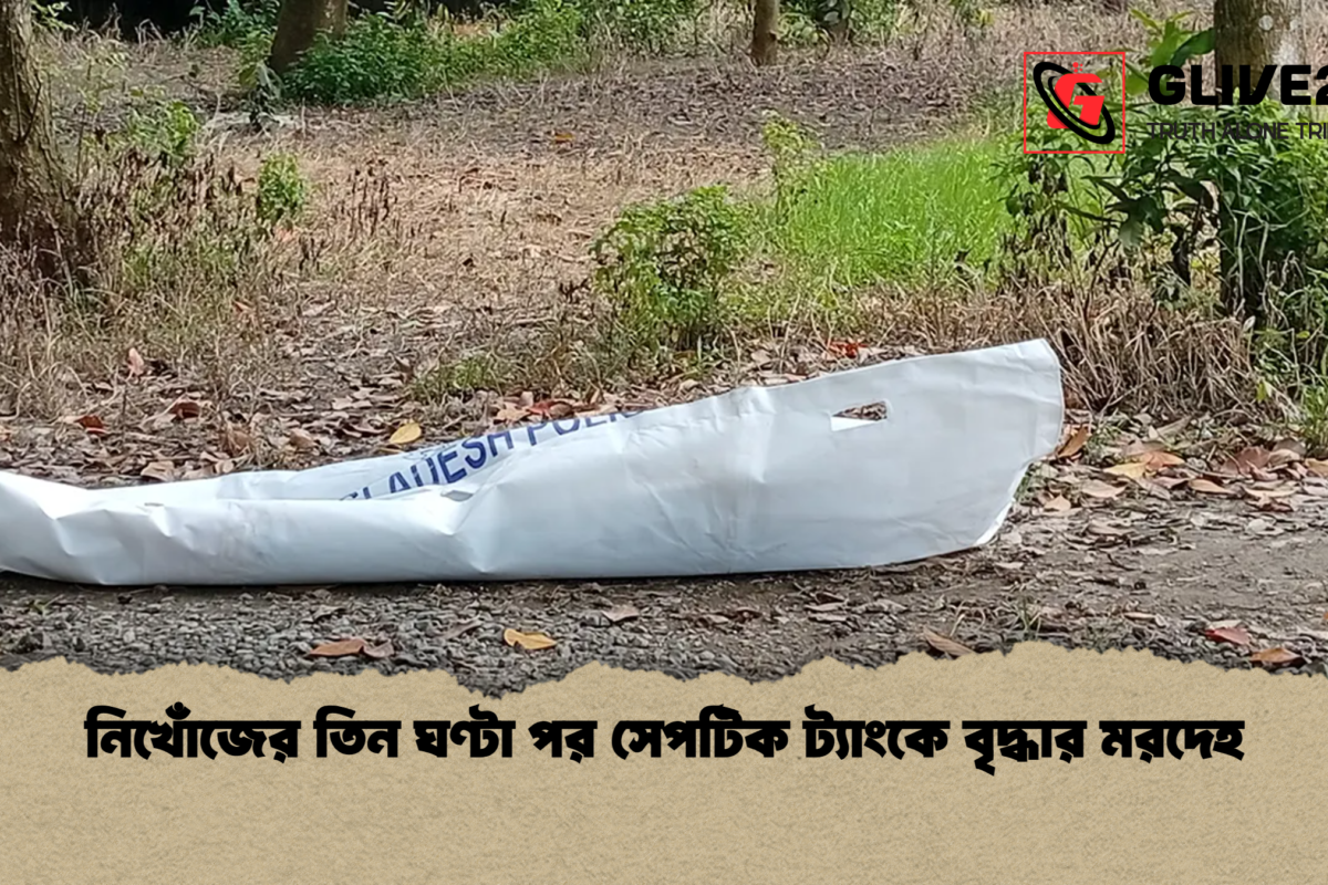 নিখোঁজের তিন ঘণ্টা পর সেপটিক ট্যাংকে বৃদ্ধার মরদেহ