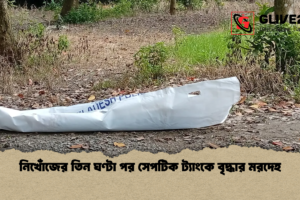 নিখোঁজের তিন ঘণ্টা পর সেপটিক ট্যাংকে বৃদ্ধার মরদেহ