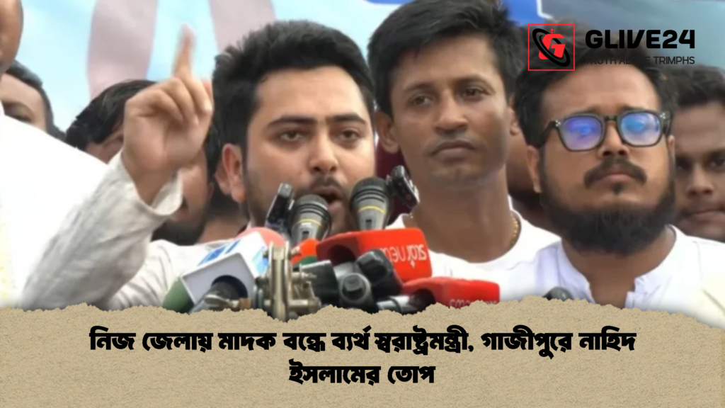 নিজ জেলায় মাদক বন্ধে ব্যর্থ স্বরাষ্ট্রমন্ত্রী, গাজীপুরে নাহিদ ইসলামের তোপ 2 নিজ জেলায় মাদক বন্ধে ব্যর্থ স্বরাষ্ট্রমন্ত্রী গাজীপুরে নাহিদ ইসলামের তোপ 2 নিজ জেলায় মাদক বন্ধে ব্যর্থ স্বরাষ্ট্রমন্ত্রী, গাজীপুরে নাহিদ ইসলামের তোপ