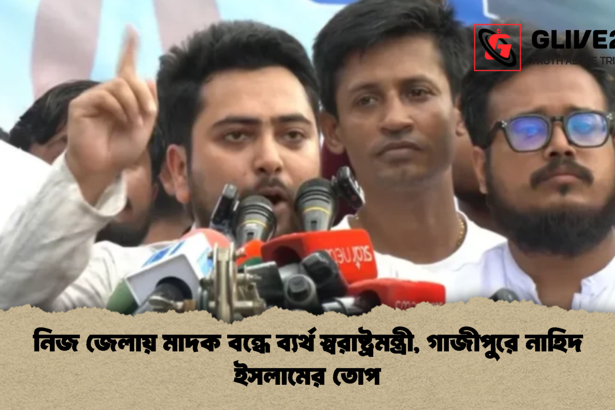নিজ জেলায় মাদক বন্ধে ব্যর্থ স্বরাষ্ট্রমন্ত্রী, গাজীপুরে নাহিদ ইসলামের তোপ