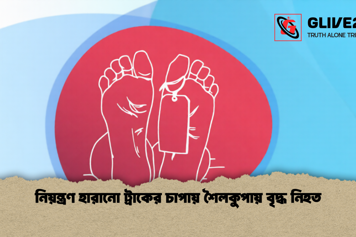নিয়ন্ত্রণ হারানো ট্রাকের চাপায় শৈলকুপায় বৃদ্ধ নিহত