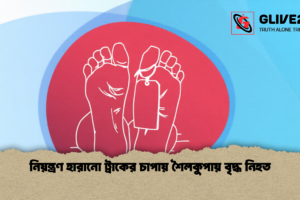 নিয়ন্ত্রণ হারানো ট্রাকের চাপায় শৈলকুপায় বৃদ্ধ নিহত