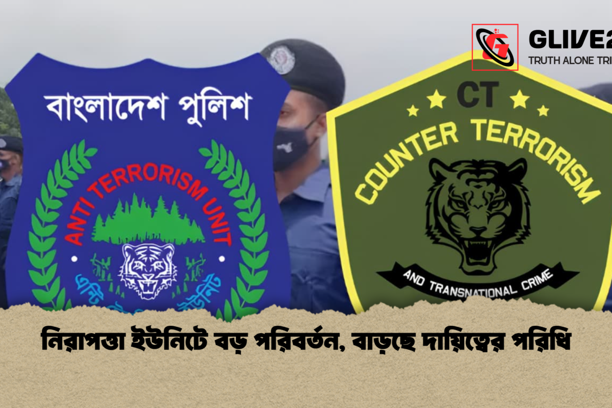 নিরাপত্তা ইউনিটে বড় পরিবর্তন, বাড়ছে দায়িত্বের পরিধি
