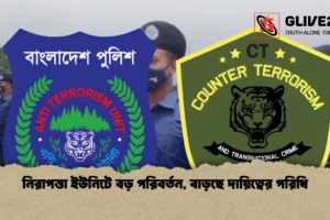 নিরাপত্তা ইউনিটে বড় পরিবর্তন, বাড়ছে দায়িত্বের পরিধি