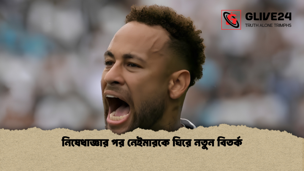 নিষেধাজ্ঞার পর নেইমারকে ঘিরে নতুন বিতর্ক 1 নিষেধাজ্ঞার পর নেইমারকে ঘিরে নতুন বিতর্ক