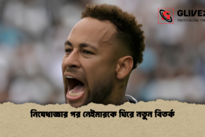 নিষেধাজ্ঞার পর নেইমারকে ঘিরে নতুন বিতর্ক