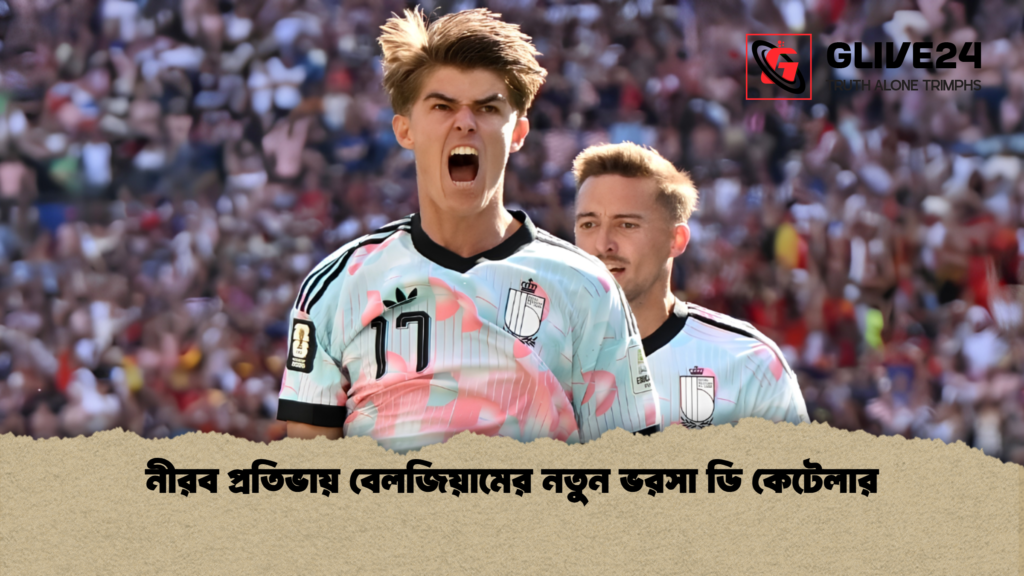নীরব প্রতিভায় বেলজিয়ামের নতুন ভরসা ডি কেটেলার নীরব প্রতিভায় বেলজিয়ামের নতুন ভরসা ডি কেটেলার