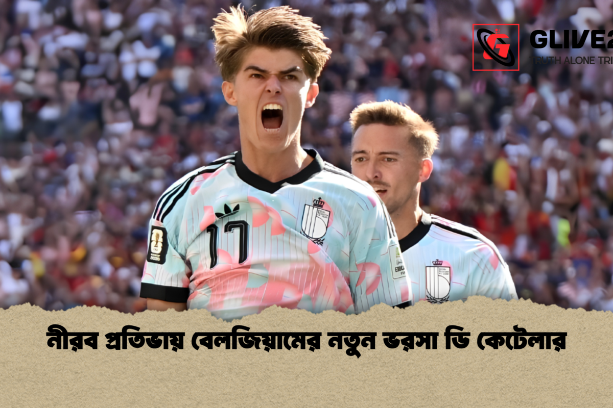 নীরব প্রতিভায় বেলজিয়ামের নতুন ভরসা ডি কেটেলার