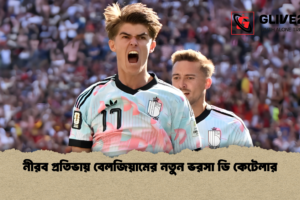 নীরব প্রতিভায় বেলজিয়ামের নতুন ভরসা ডি কেটেলার