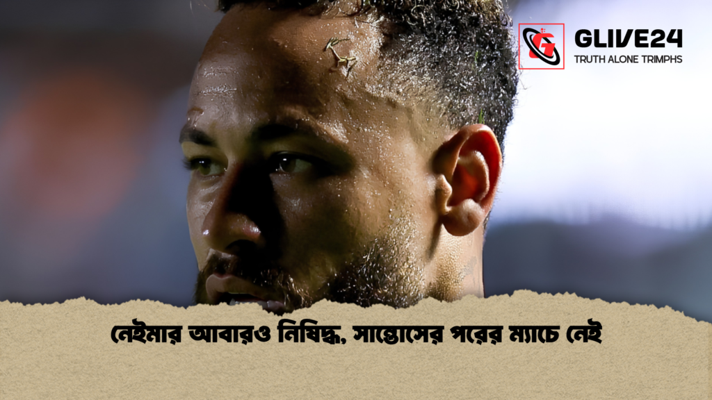 নেইমার আবারও নিষিদ্ধ সান্তোসের পরের ম্যাচে নেই 1 নেইমার আবারও নিষিদ্ধ, সান্তোসের পরের ম্যাচে নেই