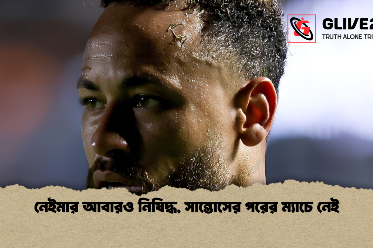 নেইমার আবারও নিষিদ্ধ, সান্তোসের পরের ম্যাচে নেই