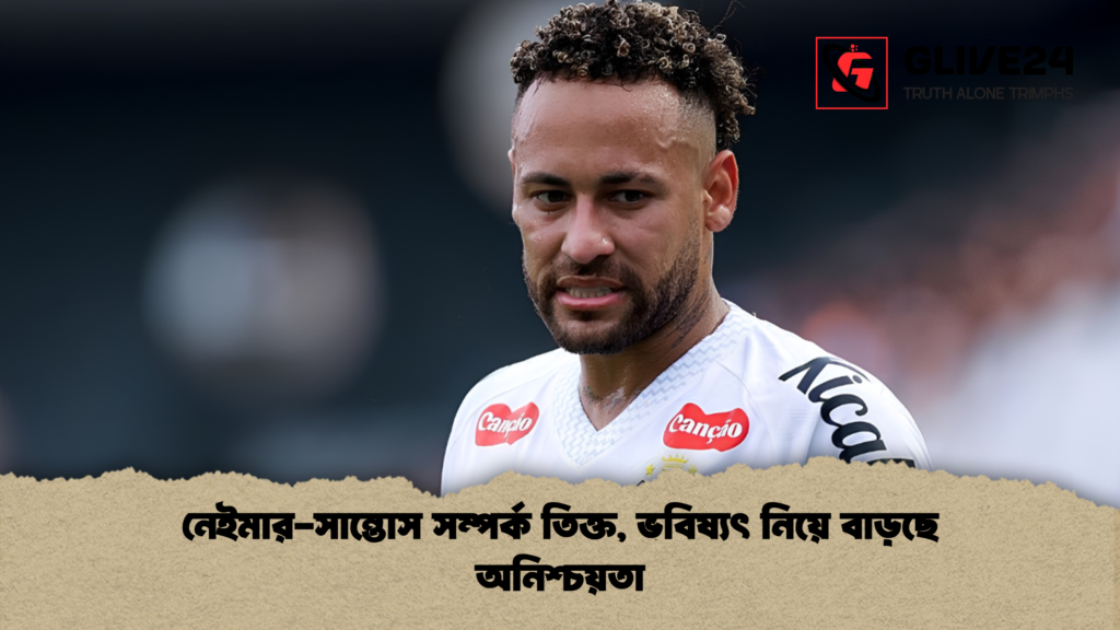 নেইমার সান্তোস সম্পর্ক তিক্ত ভবিষ্যৎ নিয়ে বাড়ছে অনিশ্চয়তা 1 নেইমার-সান্তোস সম্পর্ক তিক্ত, ভবিষ্যৎ নিয়ে বাড়ছে অনিশ্চয়তা