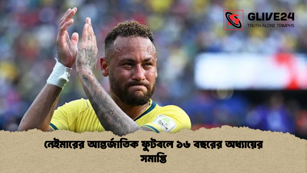 নেইমারের আন্তর্জাতিক ফুটবলে ১৬ বছরের অধ্যায়ের সমাপ্তি 1 নেইমারের আন্তর্জাতিক ফুটবলে ১৬ বছরের অধ্যায়ের সমাপ্তি