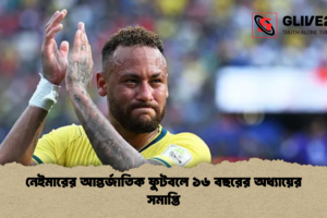 নেইমারের আন্তর্জাতিক ফুটবলে ১৬ বছরের অধ্যায়ের সমাপ্তি