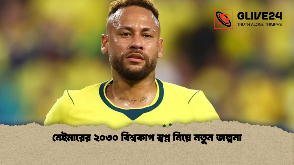 নেইমারের ২০৩০ বিশ্বকাপ স্বপ্ন নিয়ে নতুন জল্পনা 1 নেইমারের ২০৩০ বিশ্বকাপ স্বপ্ন নিয়ে নতুন জল্পনা