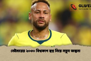 নেইমারের ২০৩০ বিশ্বকাপ স্বপ্ন নিয়ে নতুন জল্পনা