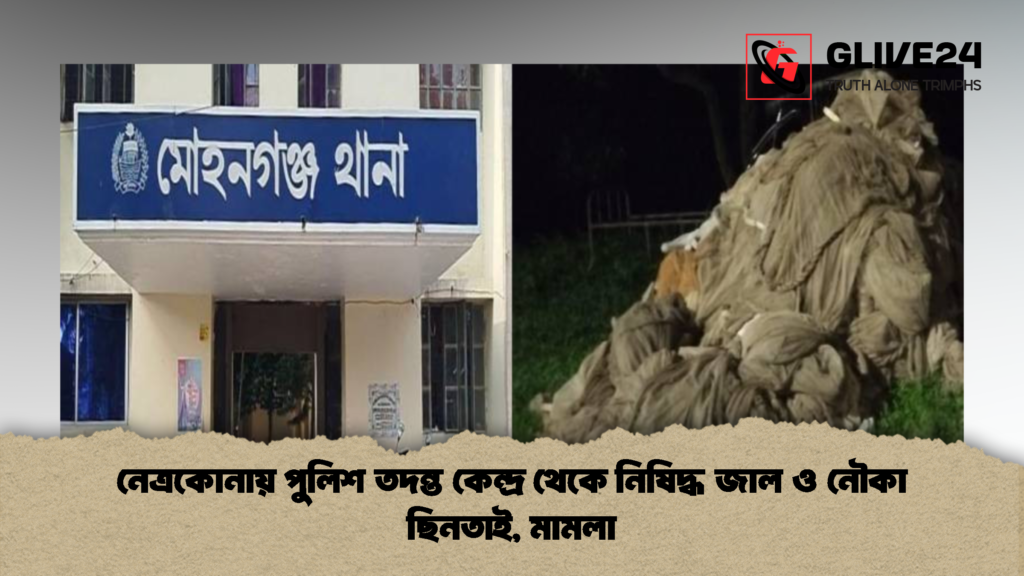নেত্রকোনায় পুলিশ তদন্ত কেন্দ্র থেকে নিষিদ্ধ জাল ও নৌকা ছিনতাই, মামলা 2 নেত্রকোনায় পুলিশ তদন্ত কেন্দ্র থেকে নিষিদ্ধ জাল ও নৌকা ছিনতাই মামলা 2 নেত্রকোনায় পুলিশ তদন্ত কেন্দ্র থেকে নিষিদ্ধ জাল ও নৌকা ছিনতাই, মামলা