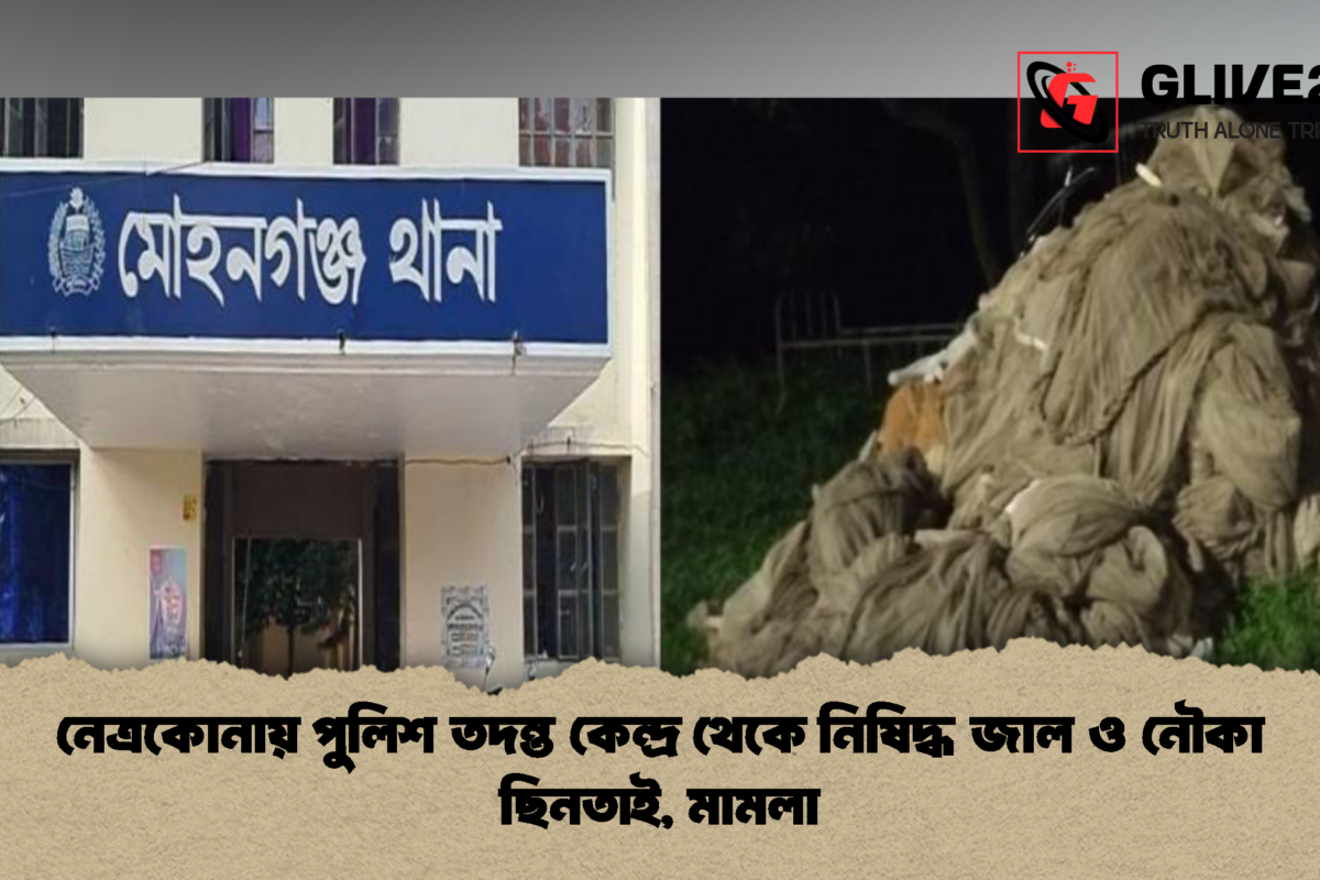 নেত্রকোনায় পুলিশ তদন্ত কেন্দ্র থেকে নিষিদ্ধ জাল ও নৌকা ছিনতাই, মামলা