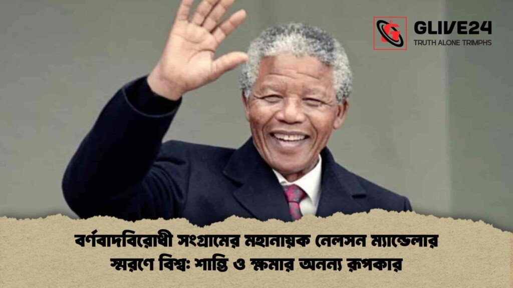 নেলসন ম্যান্ডেলার স্মরণে বিশ্ব শান্তি ও ক্ষমার অনন্য রূপকার বর্ণবাদবিরোধী সংগ্রামের মহানায়ক নেলসন ম্যান্ডেলার স্মরণে বিশ্ব: শান্তি ও ক্ষমার অনন্য রূপকার