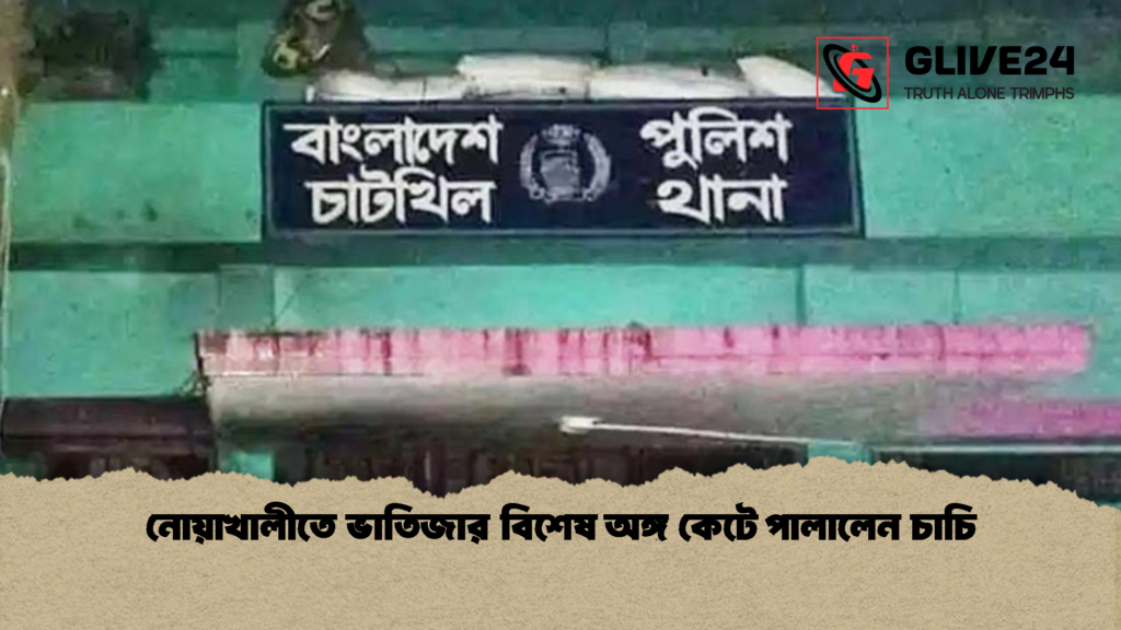 নোয়াখালীতে ভাতিজার বিশেষ অঙ্গ কেটে পালালেন চাচি 2 নোয়াখালীতে ভাতিজার বিশেষ অঙ্গ কেটে পালালেন চাচি