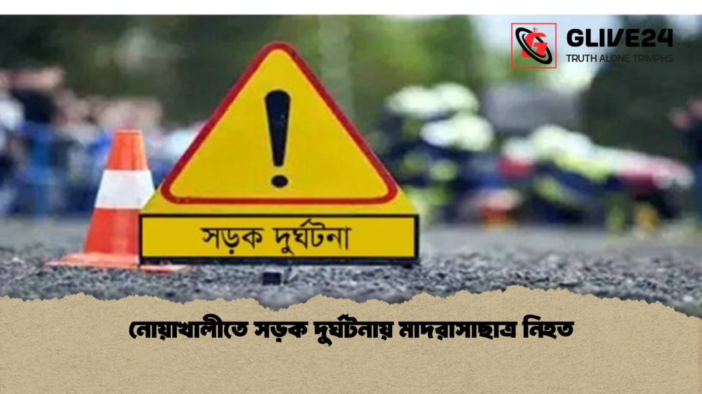 নোয়াখালীতে সড়ক দুর্ঘটনায় মাদরাসাছাত্র নিহত 2 নোয়াখালীতে সড়ক দুর্ঘটনায় মাদরাসাছাত্র নিহত
