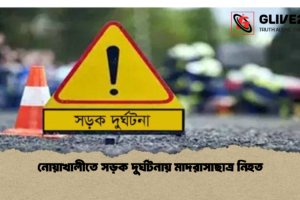 নোয়াখালীতে সড়ক দুর্ঘটনায় মাদরাসাছাত্র নিহত