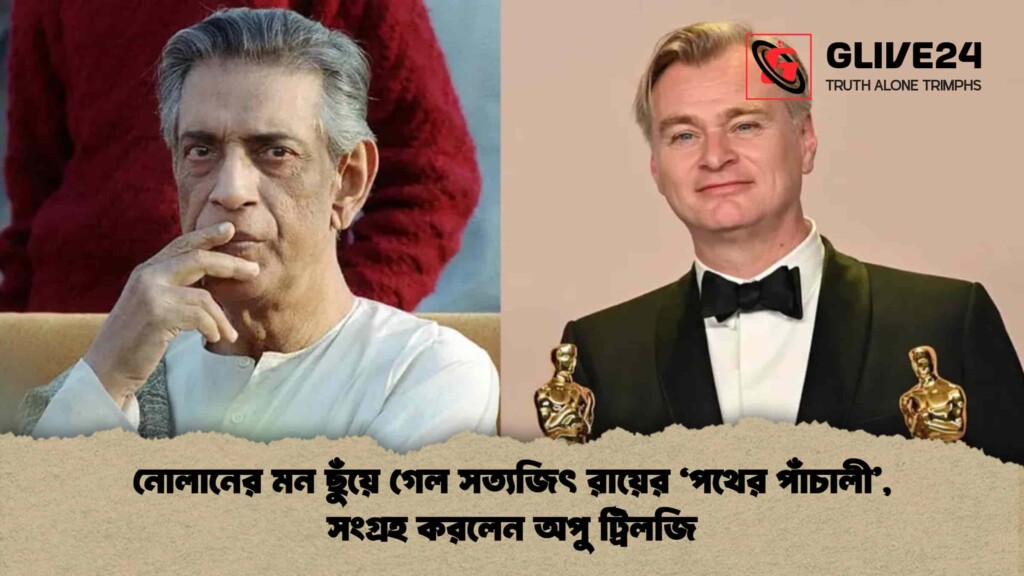 নোলানের মন ছুঁয়ে গেল সত্যজিৎ রায়ের ‘পথের পাঁচালী’, সংগ্রহ করলেন অপু ট্রিলজি