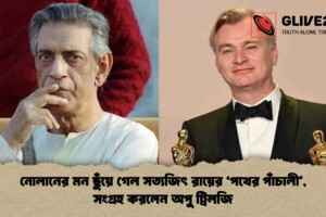 নোলানের মন ছুঁয়ে গেল সত্যজিৎ রায়ের ‘পথের পাঁচালী’, সংগ্রহ করলেন অপু ট্রিলজি