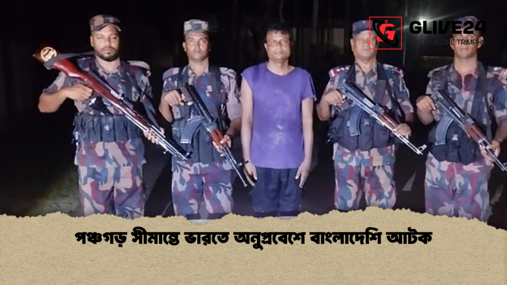 পঞ্চগড় সীমান্তে ভারতে অনুপ্রবেশে বাংলাদেশি আটক পঞ্চগড় সীমান্তে ভারতে অনুপ্রবেশে বাংলাদেশি আটক