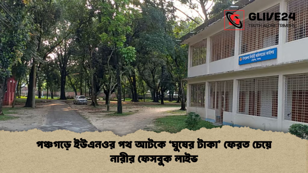 পঞ্চগড়ে ইউএনওর পথ আটকে ঘুষের টাকা ফেরত চেয়ে নারীর ফেসবুক লাইভ 1 পঞ্চগড়ে ইউএনওর পথ আটকে 'ঘুষের টাকা' ফেরত চেয়ে নারীর ফেসবুক লাইভ